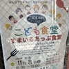 甲子園口｜2024年11月に上甲子園公民館で「こども食堂 すまいるあっぷ食堂」が開かれます