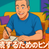 継続するためのヒント①