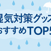 【2025年版】梅雨の湿気対策グッズおすすめTOP3｜部屋干し・カビ・臭い対策に