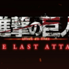 海外「世界で公開してくれ！」アニメ”進撃の巨人”の劇場版が発表