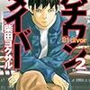 柴田ヨクサル「ハチワンダイバー」２巻