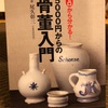 『ゼロからわかる！5000円からの骨董入門』尾久章三