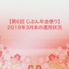 【第6回 じぶん年金便り】2019年3月末の運用状況