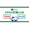 【Excel】 文字列の正確な比較をするならEXACT関数 ！