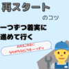 【再スタートのコツ 「一つずつ着実に進めて行く」】