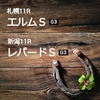 エルムS、レパードSの予想