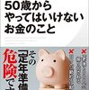 50歳からやってはいけないお金のこと