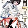 　感想　木々津克久　『名探偵マーニー』1巻