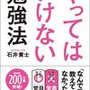 やってはいけない勉強法を知ることで絶対合格を当たり前にする