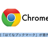 Chrome拡張機能「はてなブックマーク」が意外と便利だった