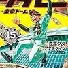 グラゼニ：東京ドーム編15巻