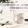 チーム作業の息苦しさ、もう我慢しない！中間管理職の小さな工夫と実践法