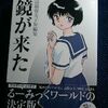 高橋留美子「鏡が来た　高橋留美子短編集」