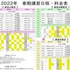 新学年のスタート、2022年の春期講習。（長尾）