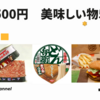 予算500円　美味しい物5選！
