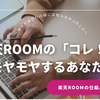 楽天ROOMの「コレ！」にモヤモヤするあなたへ 〜始めたばかりの頃には知らなかったこと〜