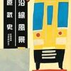 鉄道と小説（原武史）