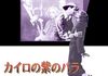 「カイロの紫のバラ」　1985