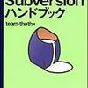 Subversionハンドブック