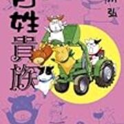 百姓貴族 3 荒川弘 新書館 感想 みやきち日記 百姓貴族 3 荒川弘 新書館 感想 みやきち日記