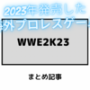 2023年発売した海外プロレスゲーム『WWE2K23』 まとめ記事