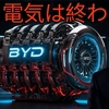 【テスラ終了のお知らせ】航続距離2000kmはヤバすぎだろ…中国BYDが仕掛ける『5つの革命』を知らないとマジで損するぞ