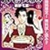  美食探偵 明智五郎【期間限定無料】 1 (マーガレットコミックスDIGITAL) / 東村アキコ (asin:B07LGWLMVL)