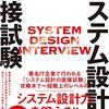 システム設計の現実に触れる「SYSTEM DESIGN INTERVIEW」を読んだ