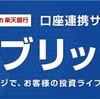 楽天銀行と楽天証券をマネーブリッジで連携させて金利アップ！