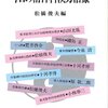  底なしに深い漢方の世界 「今日の精神科漢方治療／松橋俊夫」