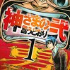 神さまの言うとおり弐＜１～13巻＞