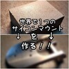 世界に1つのサイコンマウント！自作！