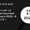 【イベントレポート】「Google Cloud Next ‘24 Recap in ZOZO」を開催しました！