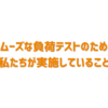 スムーズな負荷テストのために私たちが実施していること