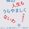 【広告/書評】児島令子「私、誰の人生もうらやましくないわ。」ーこの言葉たちは生きづらい世の中を懸命に生きている女性たちに特に読んで欲しい