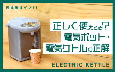 「再沸騰」はダメ？電気ポット・電気ケトルの意外なNG習慣を調査！