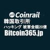 韓国取引所 Coinrail (コイントレイル) ハッキング 被害金額20億円