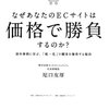 ECの競争戦略を考えるヒントが詰まった1冊。　尼口友厚／なぜあなたのECサイトは価格で勝負するのか? 