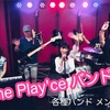 ★ブログ★One Play'ce バンド部！メンバー募集！