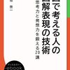 図で考える人の図解表現の技術 　　　(久恒啓一　日本経済新聞社)