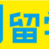 まだ学歴コンプレックスで消耗してるの？