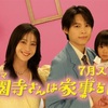 ドラマ「西園寺さんは家事をしない」11話最終回のネタバレ感想