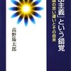 日本人は集団主義ではない？ - 高野陽太郎「『集団主義』という錯覚　日本人論の思い違いとその由来」