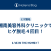 湘南美容外科クリニックでヒゲ脱毛４回目！