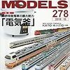 『RM MODELS 278 2018-10』 ネコ・パブリッシング