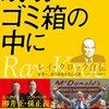 レイ・クロックほか「成功はゴミ箱の中に」を読むvol.1