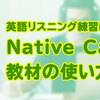英語リスニングの勉強法！学習のコツとNative Camp教材の使い方