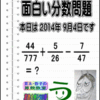 ［２０１４年９月４日出題］【ツイッター問題１９９】［う山先生の分数問題］［算数・天才問題］