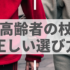 高齢者の杖の種類と選び方～目的や身体に合ったおすすめ