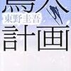 ４期・84冊目　『鳥人計画』